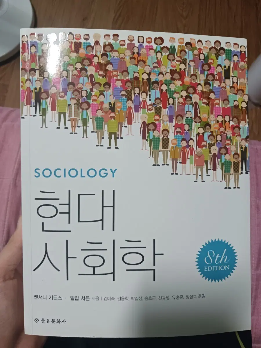 현대 사회학 8판