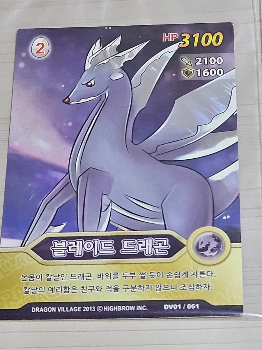 [고전] 드래곤빌리지 카드 블레이드 드래곤