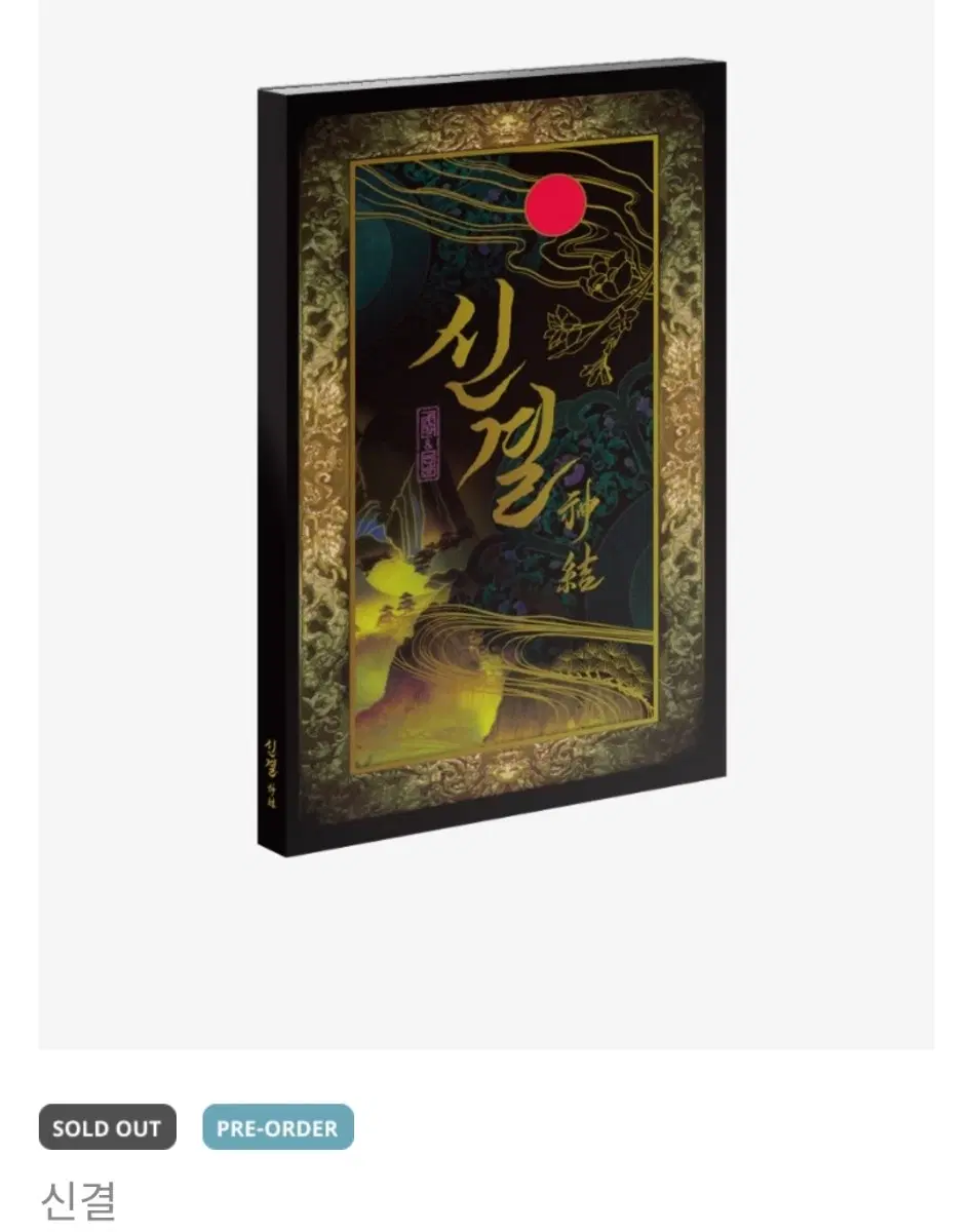 신결 일러스트북 구매합니다!
