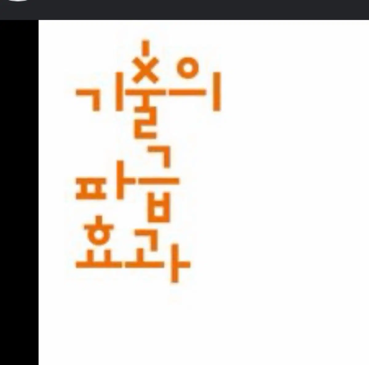 2024 기출의파급효과 생명과학1