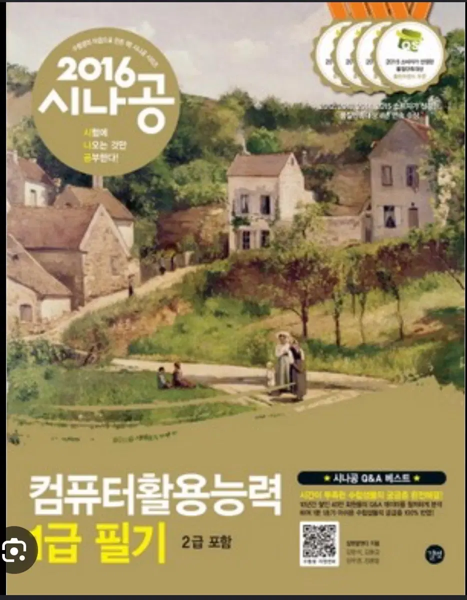 2016 시나공 컴퓨터활용능력 1급 필기 컴활 2권