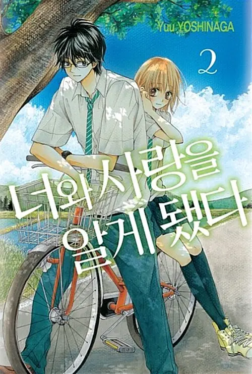 만화책/중고 너와 사랑을 알게 됐다 1~2권(완결)/무료배송