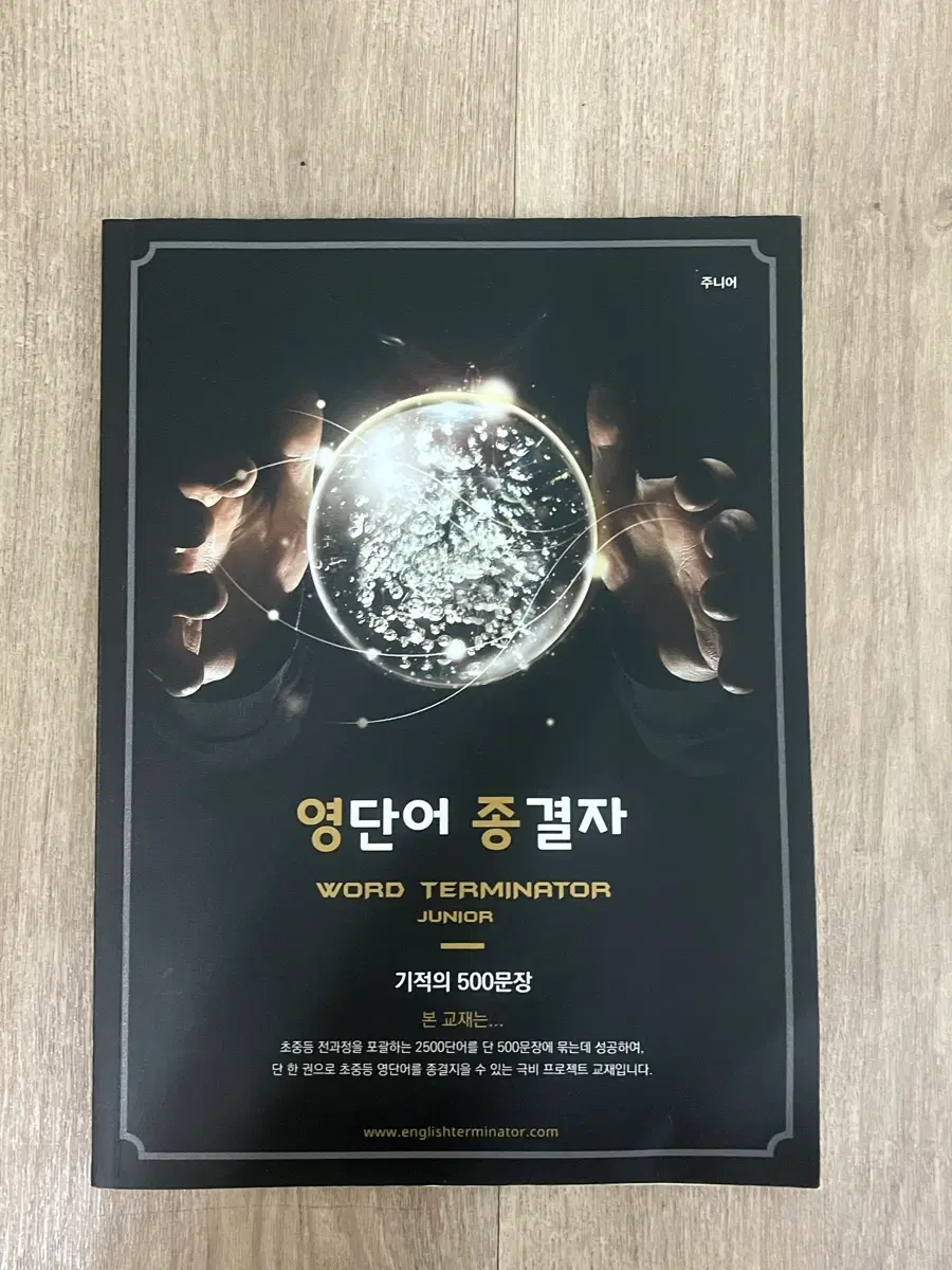 워드 터미네이터 주니어 영단어 종결자