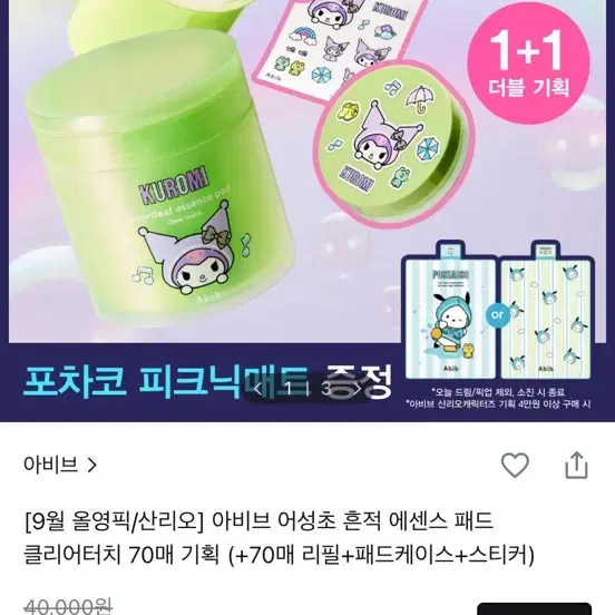 아비브 X 산리오 쿠로미 에센스 패드 70매 기획 세트