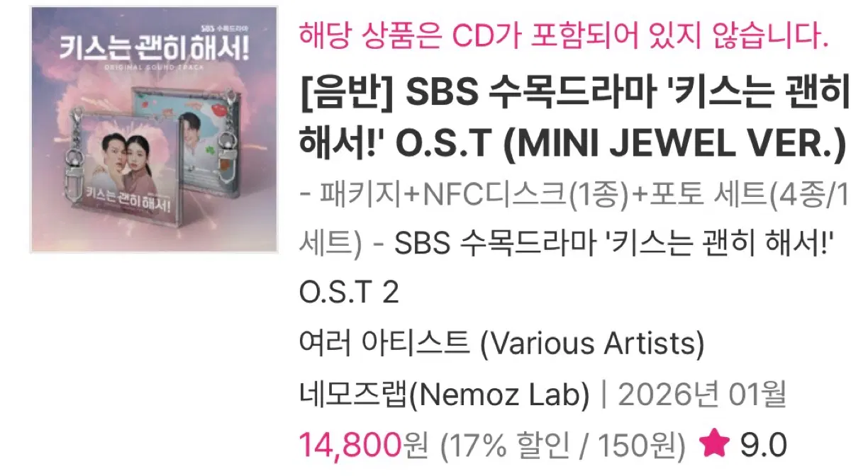 [음반] SBS 수목드라마 '키스는 괜히 해서!' O.S.T (MINI JEWEL VER.)