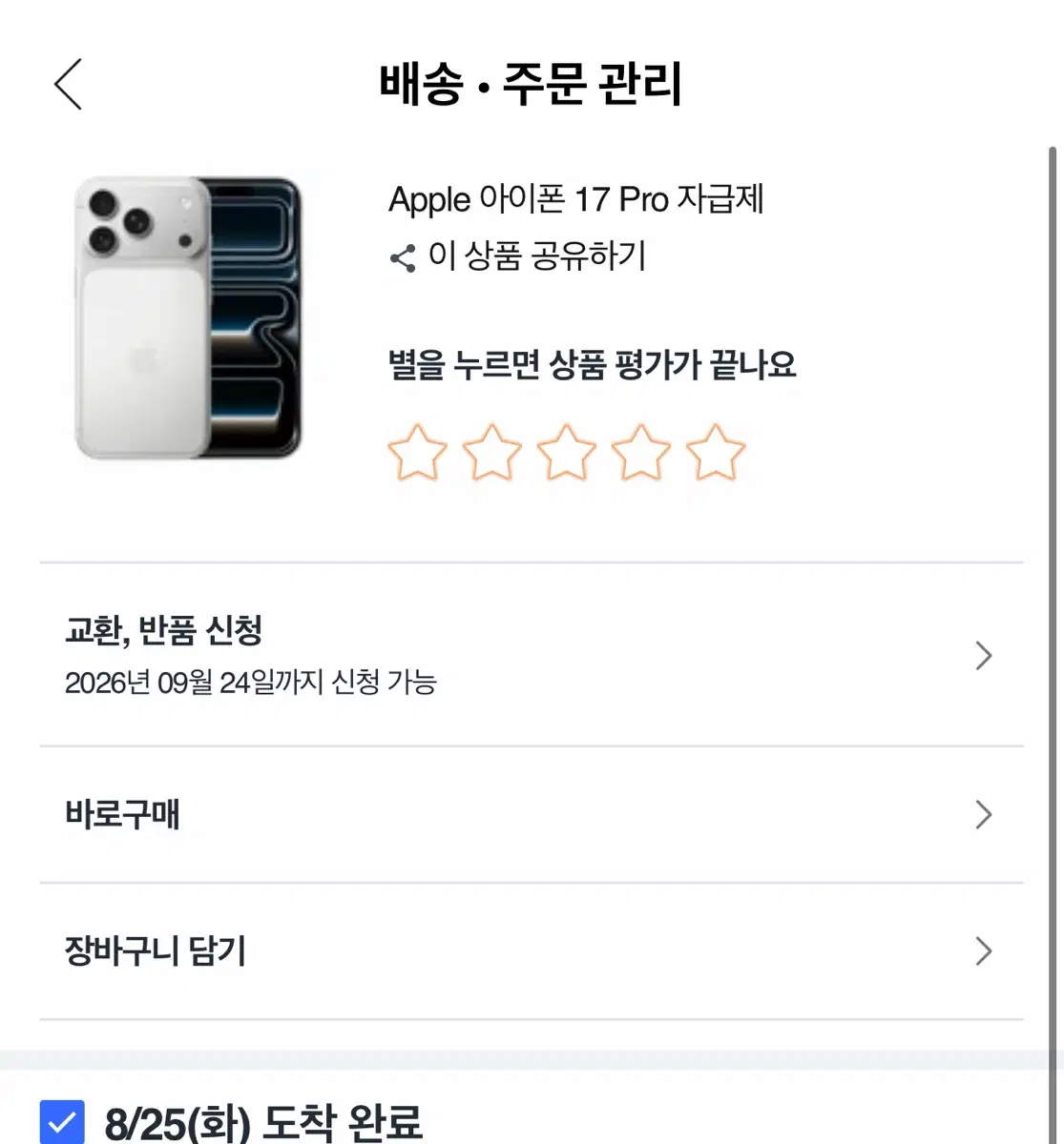 아이폰17프로 실버->아이폰 18프로 교환