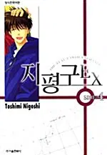 만화책/중고 지평구 EX 1~4권(완결)/무료배송