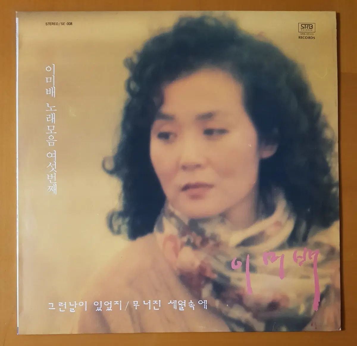 LP/이미배 노래모음 여섯번째-그런날이 있었지/무너진 세월속에