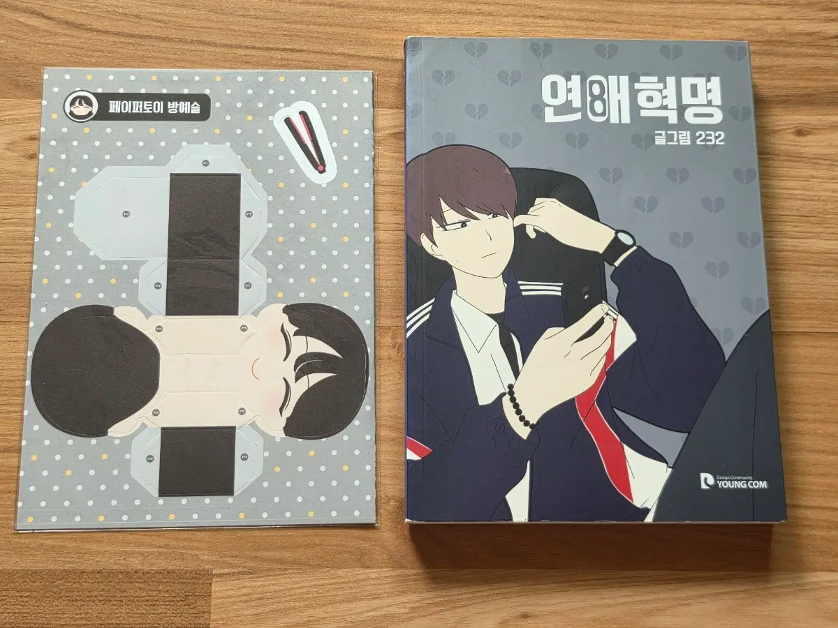 연애혁명 8권 초판 방예슬 페이퍼토이