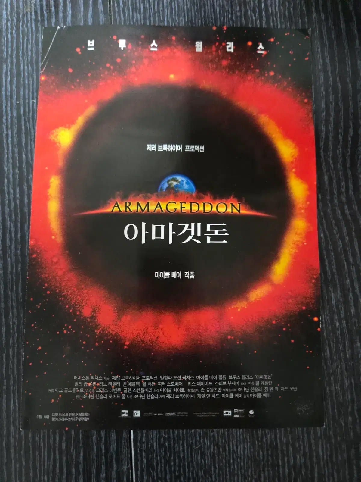 아마겟돈 / 영화전단지/영화자료/고전희귀