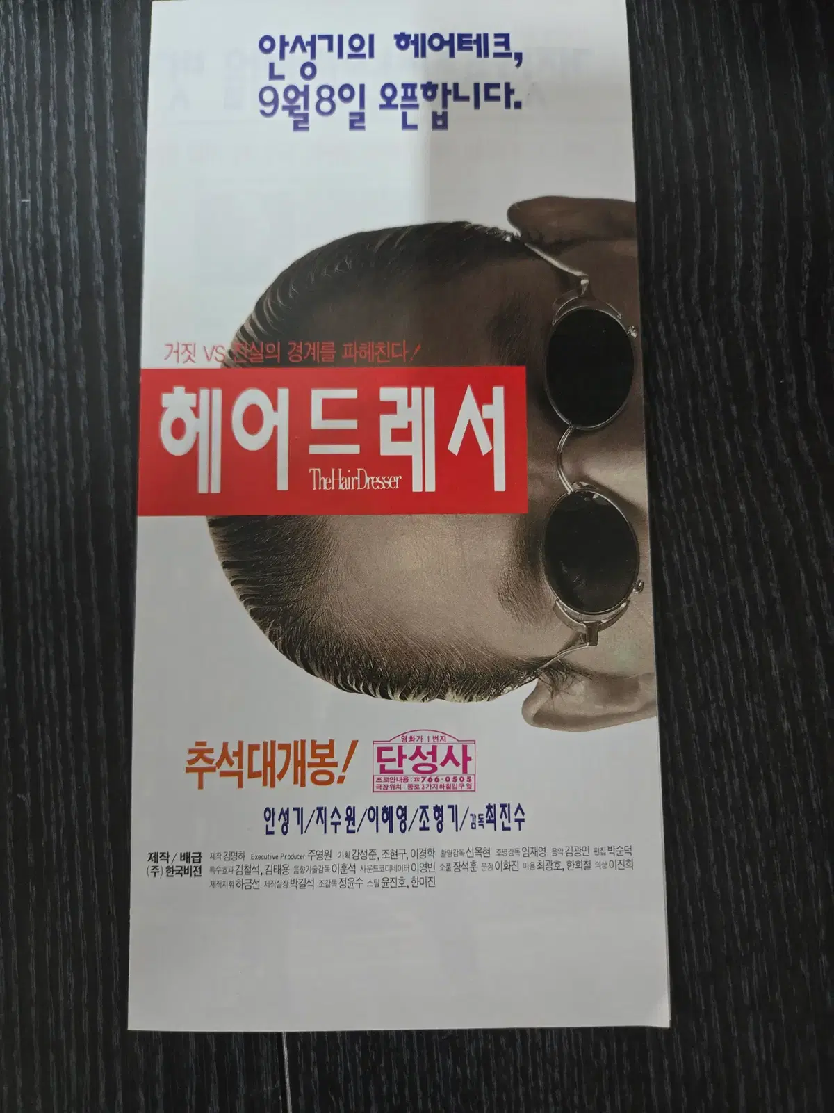 헤어드레서 / 안성기 / 영화전단지/영화자료/고전희귀