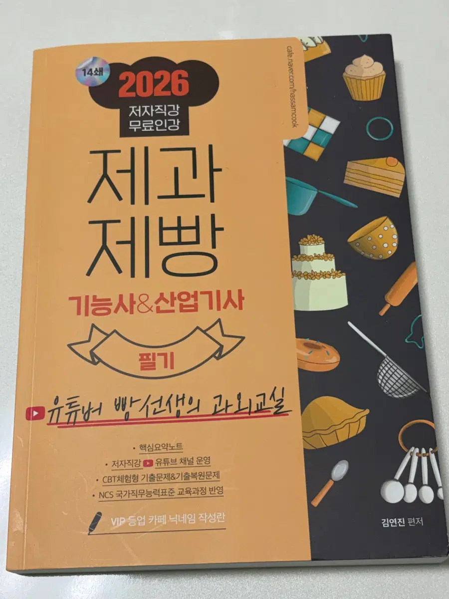 2026 제과제빵 기능사&산업기사 필기 유튜브 빵선생 과외교실