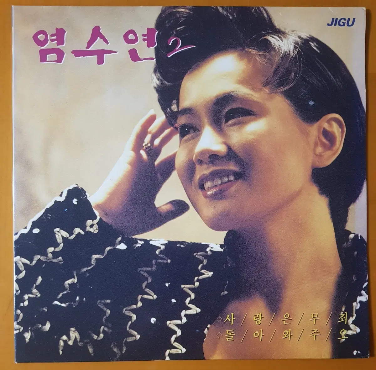 LP/영수연2집-사랑은 무죄/돌아와주오