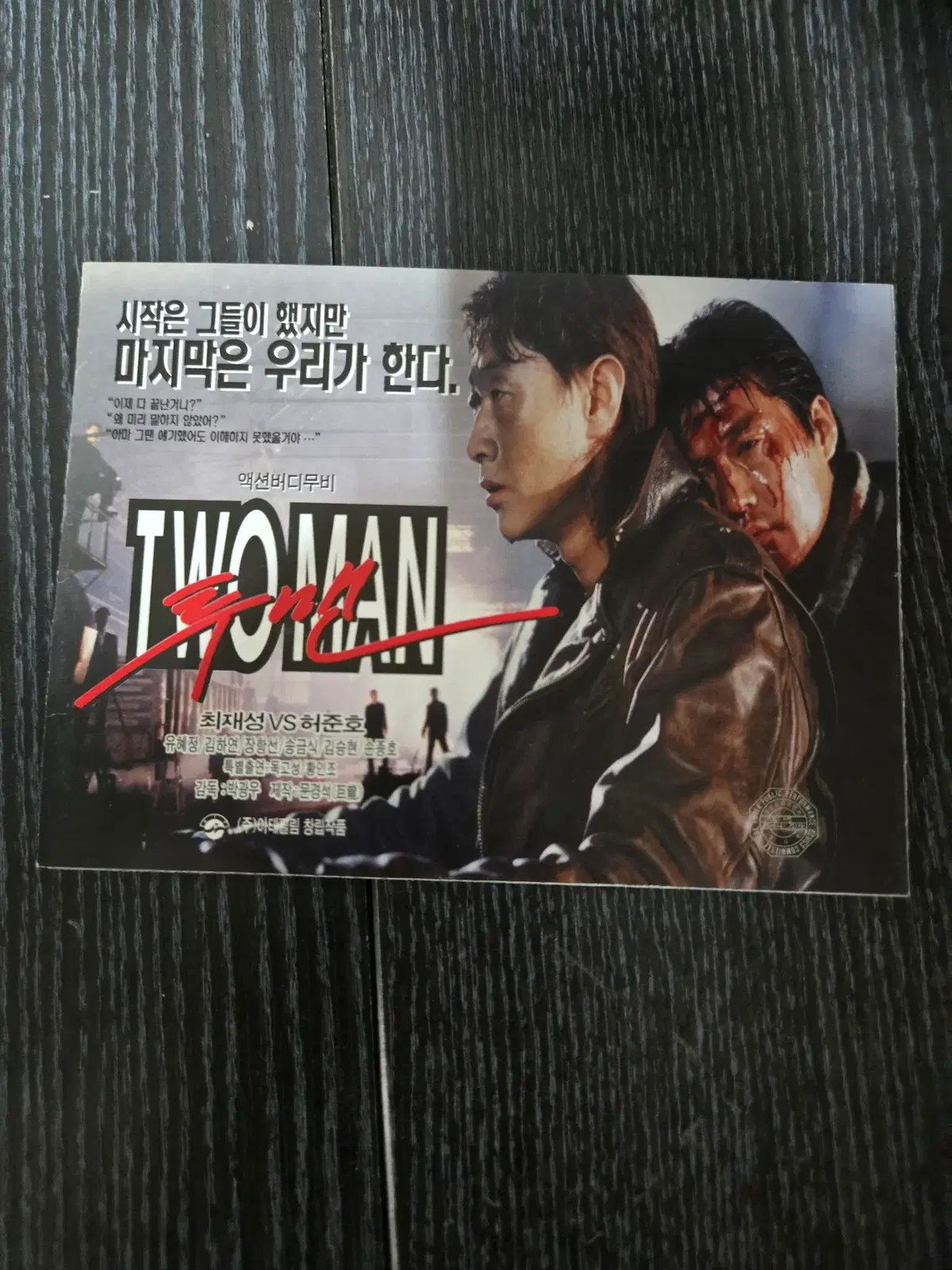 투맨 / 최재성 / /영화전단지/영화자료/고전희귀