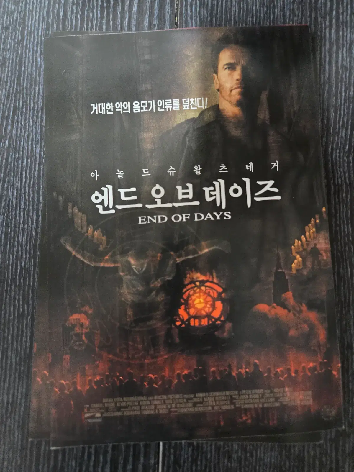 엔디 오브 데이즈 / 아놀드 슈왈츠 제네거 / 영화전단지/영화자료/고전희귀