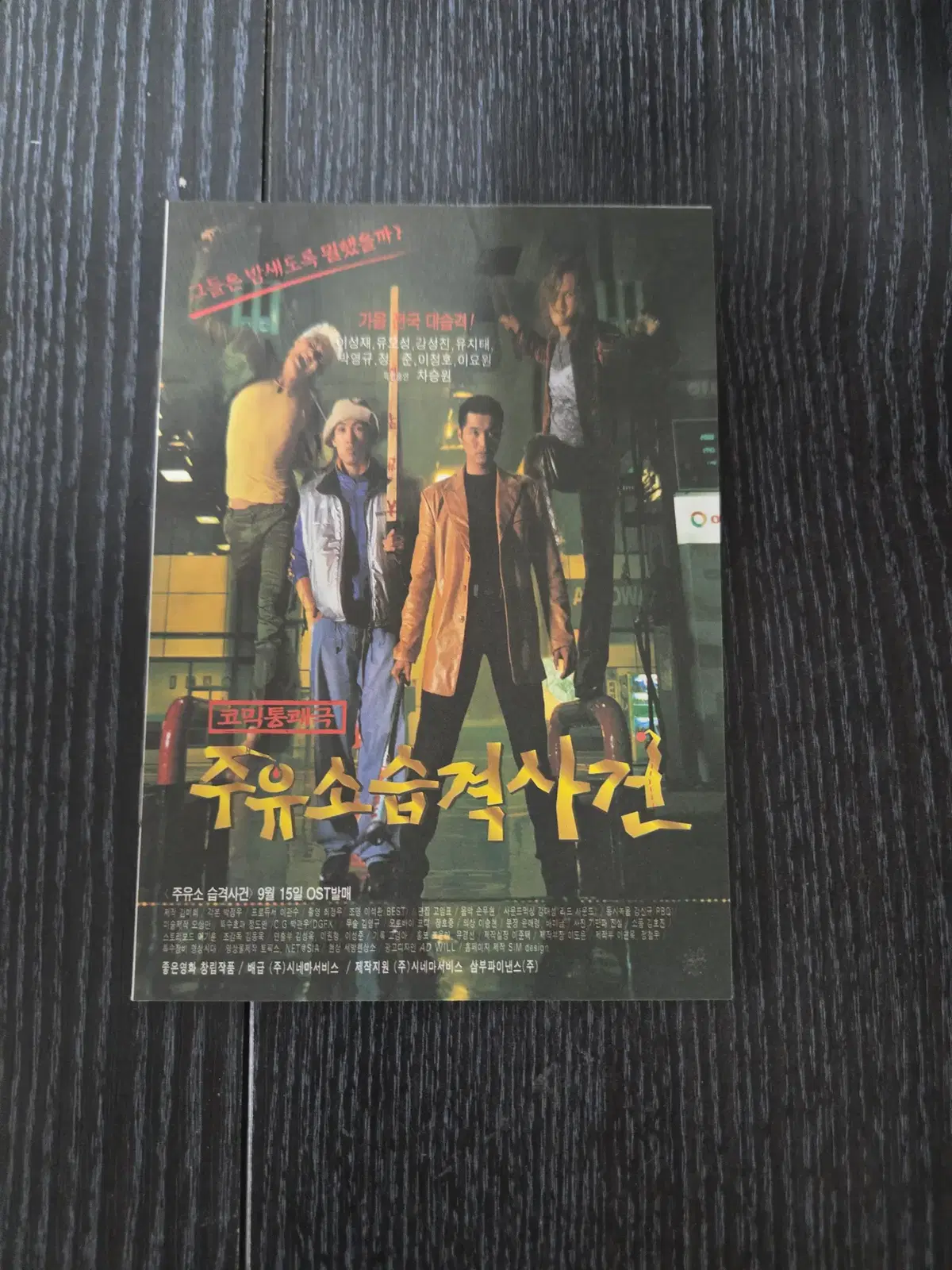 주유소 습격사건 / /영화전단지/영화자료/고전희귀