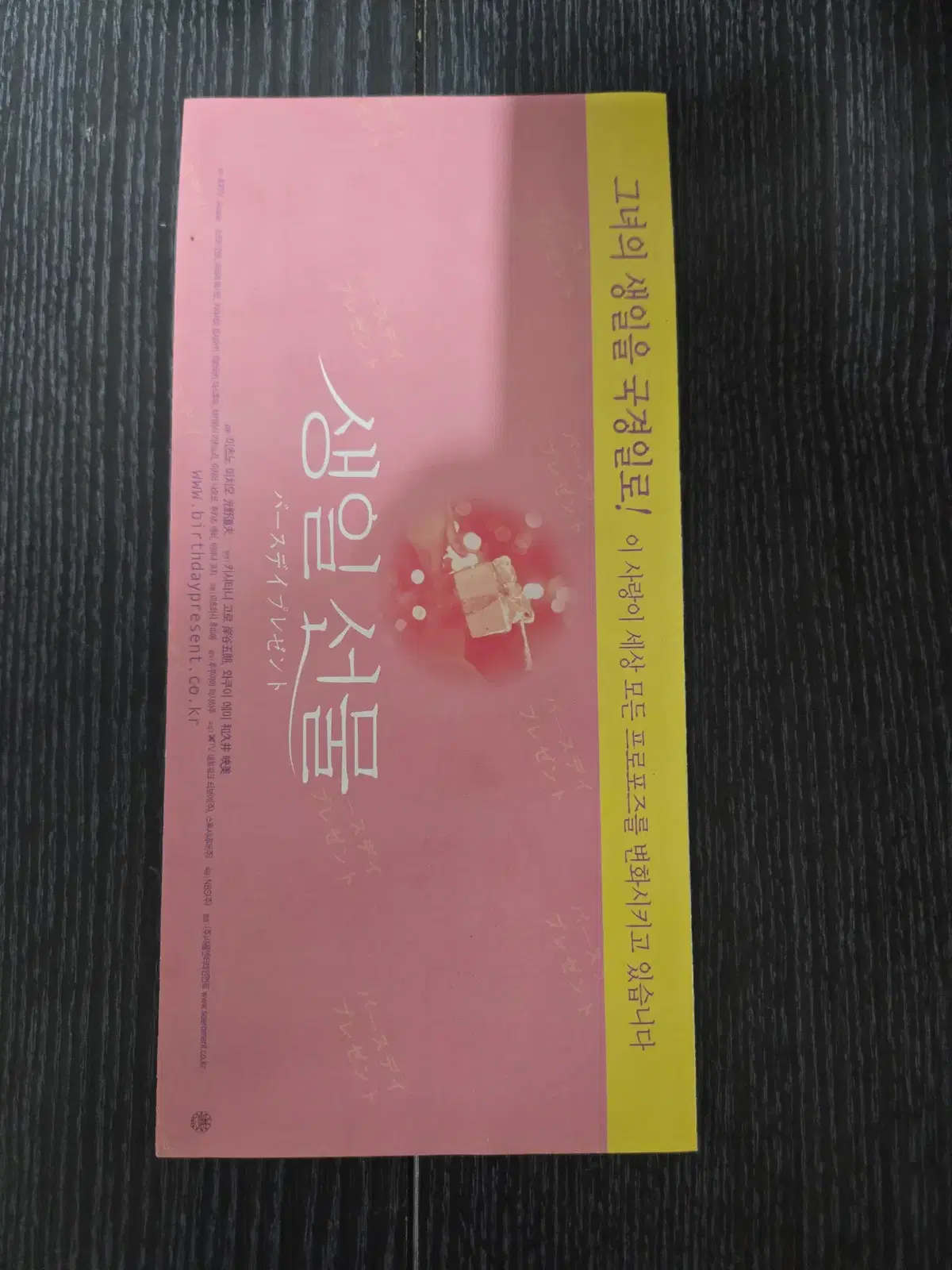 생일선물 / /영화전단지/영화자료/고전희귀