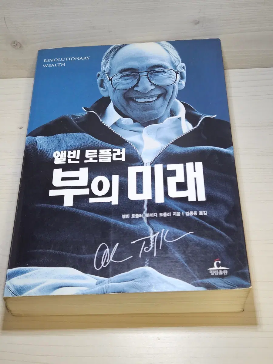 [고전] 도서 앨빈 토플러 부의 미래