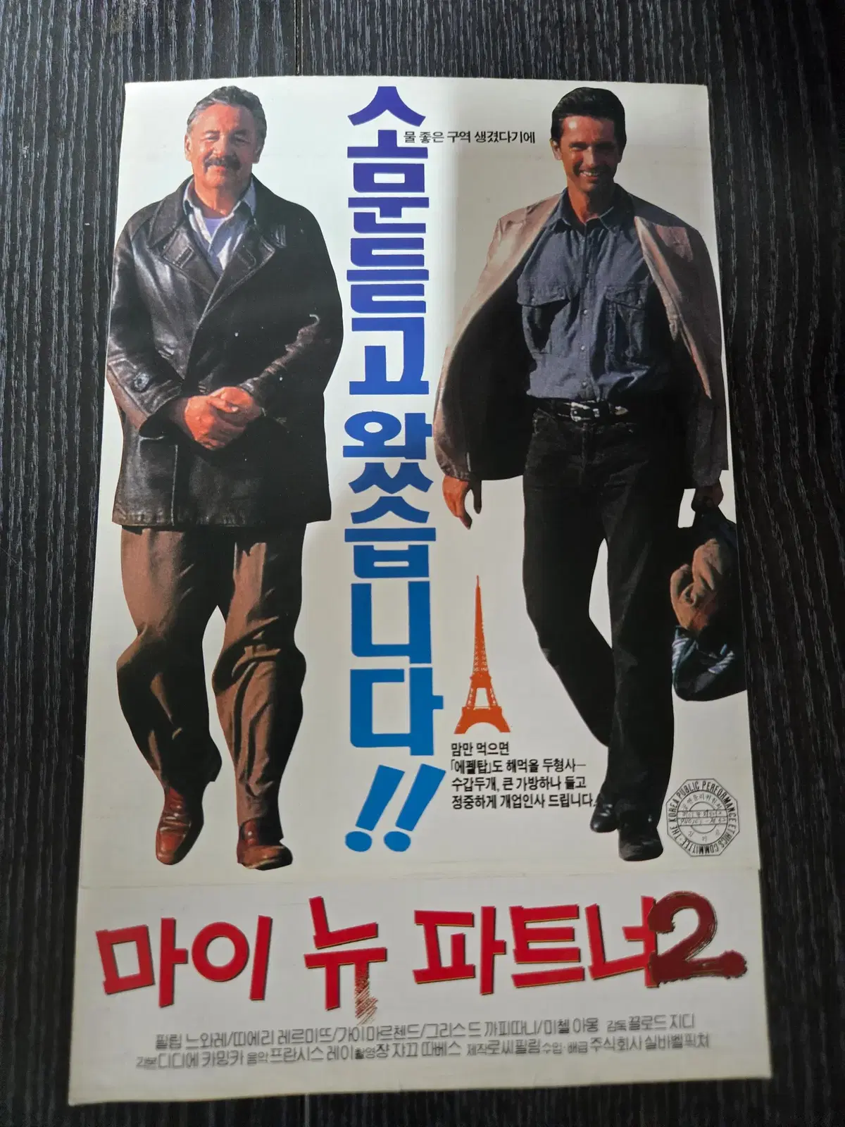 마이뉴파트너2/영화전단지/영화자료/고전희귀