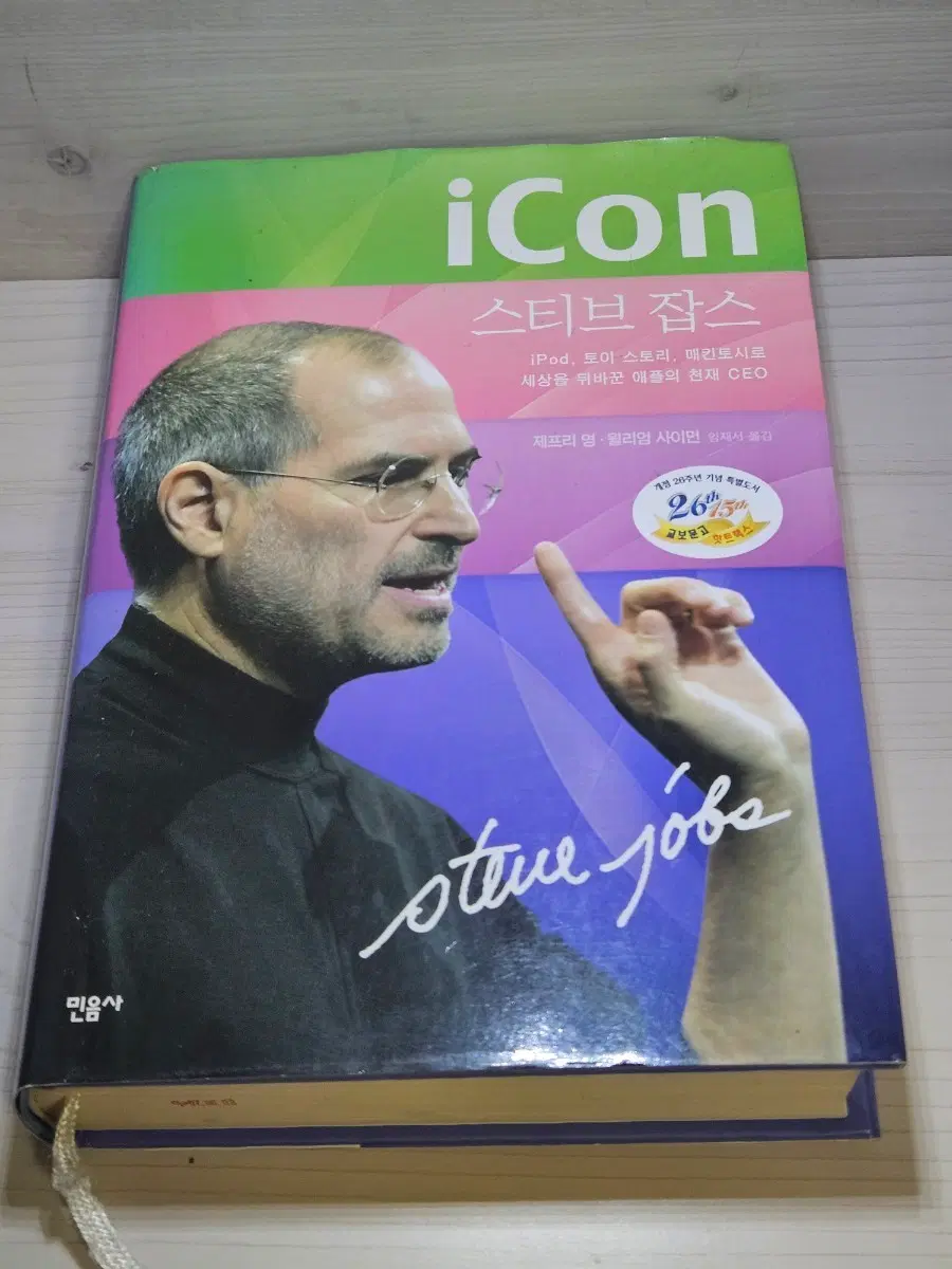 [고전] 도서 iCon 스티브 잡스