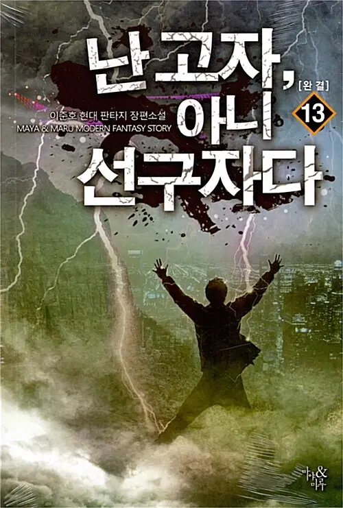 소설책/중고 난 고자 아니 선구자다 1~13권(완결)/무료배송