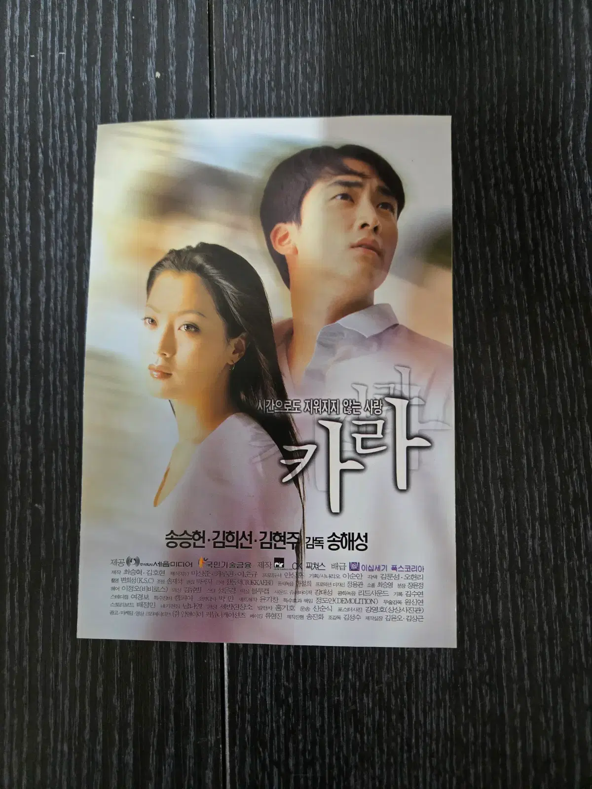 카라 / 송승헌 / 김희선 / /영화전단지/영화자료/고전희귀