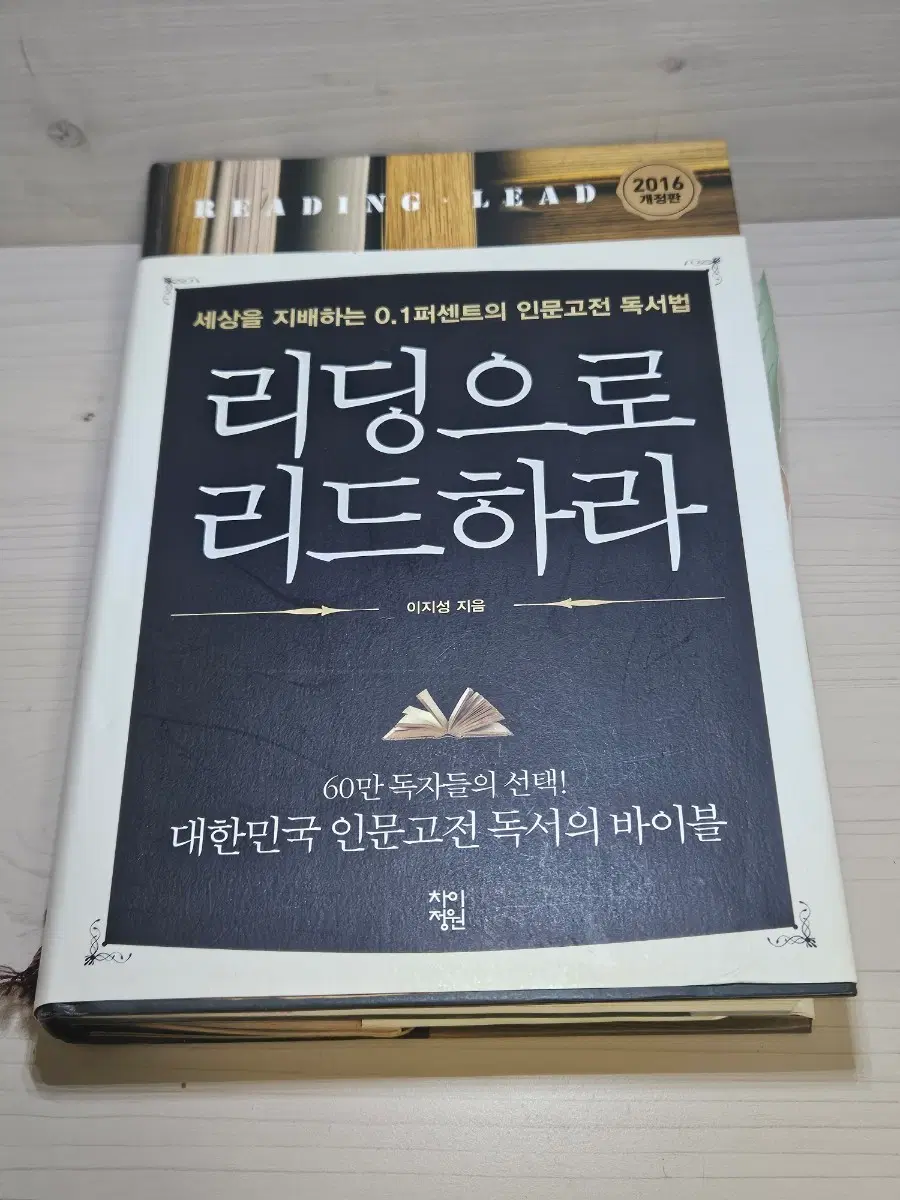[한정수량] 리딩으로 리드하라 이지성 2016 개정판