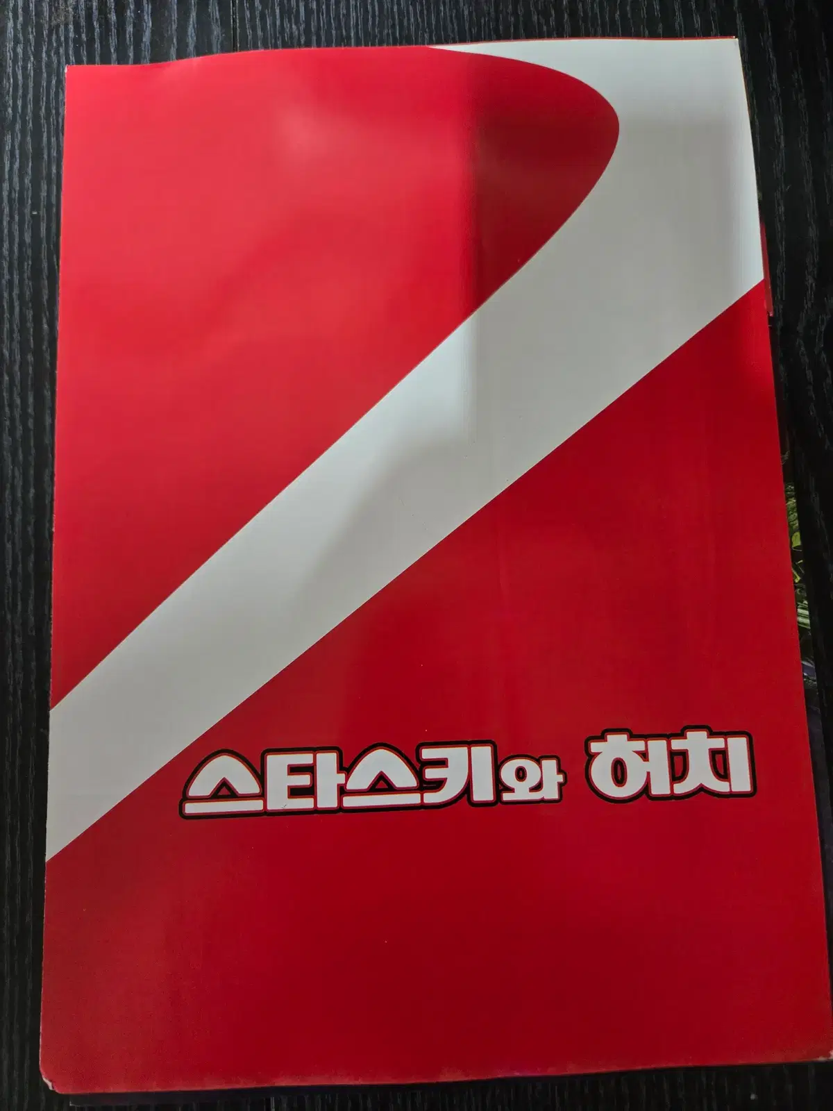 스타스키와 허치 / 영화전단지/영화자료/고전희귀