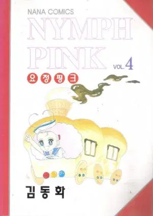 만화책/중고 요정핑크 1~4권(완결)/무료배송