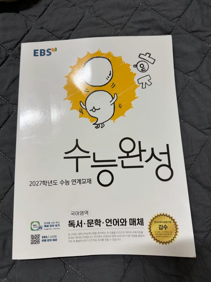 EBS 수능완성 국어 언어와 매체 2027