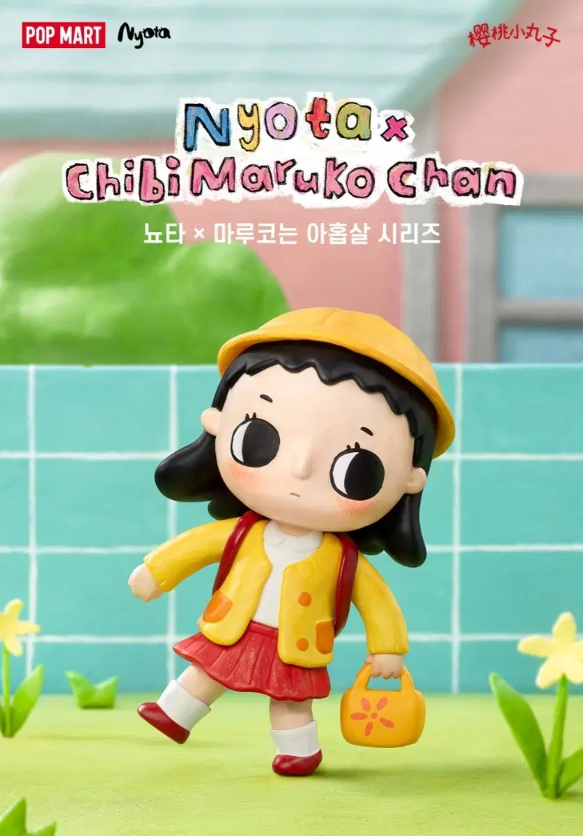 팝마트 뇨타 X 마루코는 아홉살 시리즈 세트