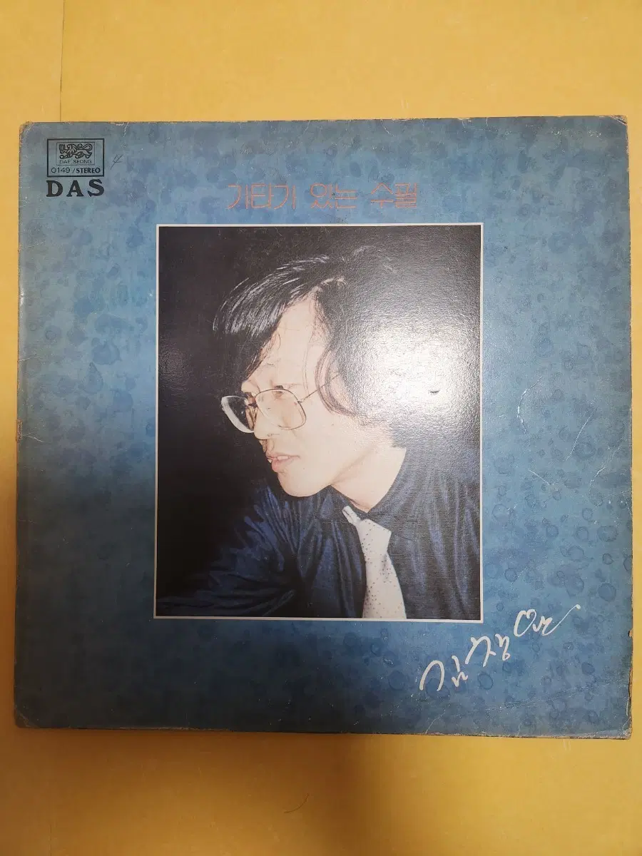[LP] 김창완 - 기타가 있는 수필 (그래 걷자) / 1983년 대성음반 초반