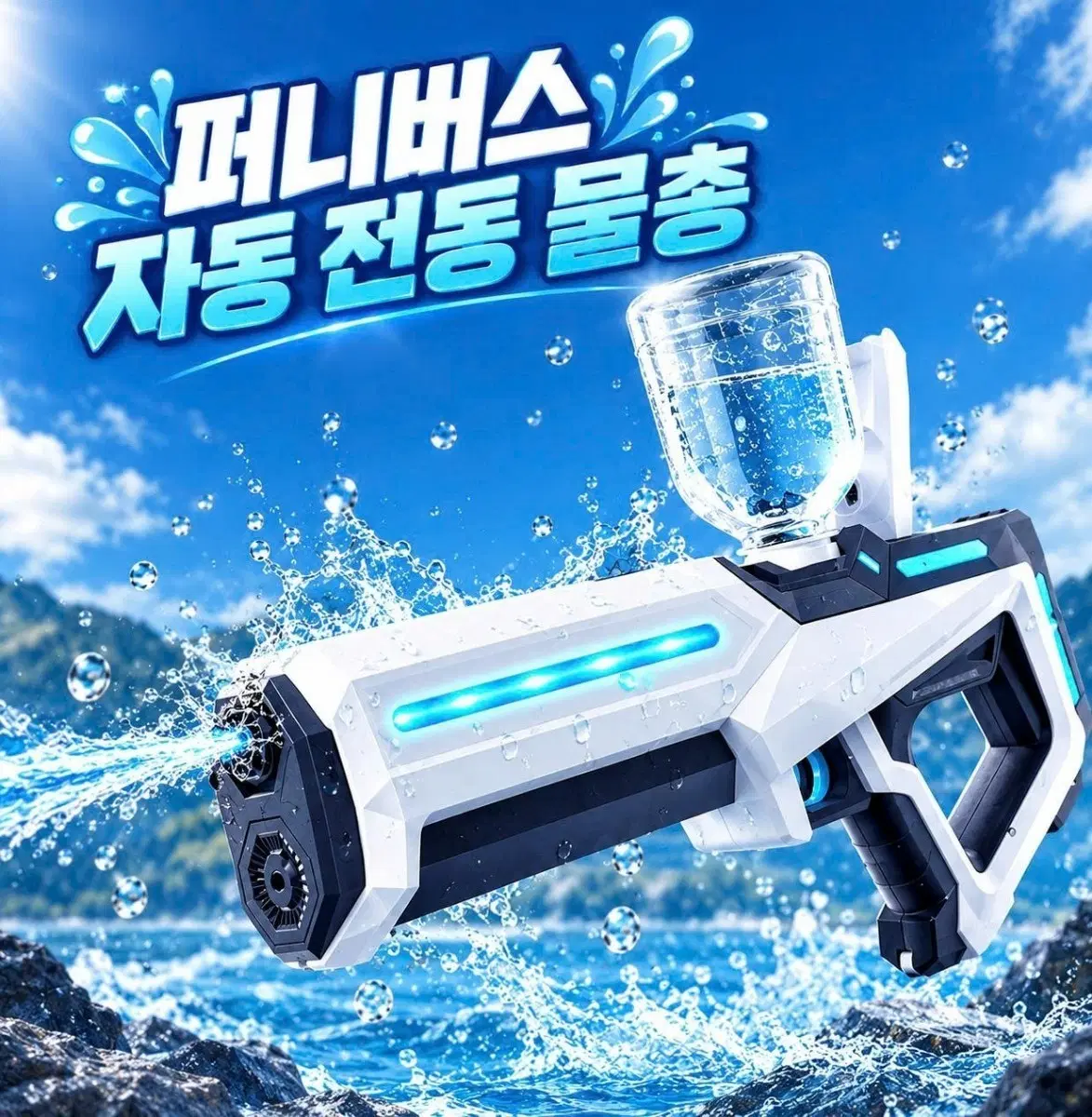 퍼니버스 자동 전동 물총