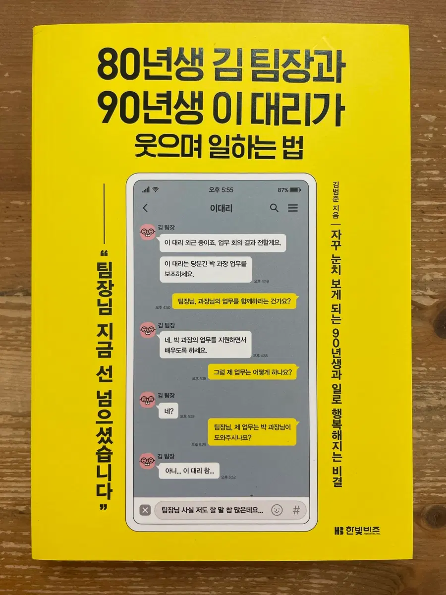 80년생 김 팀장과 90년생 이 대리가 웃으며 일하는 법 - 김범준