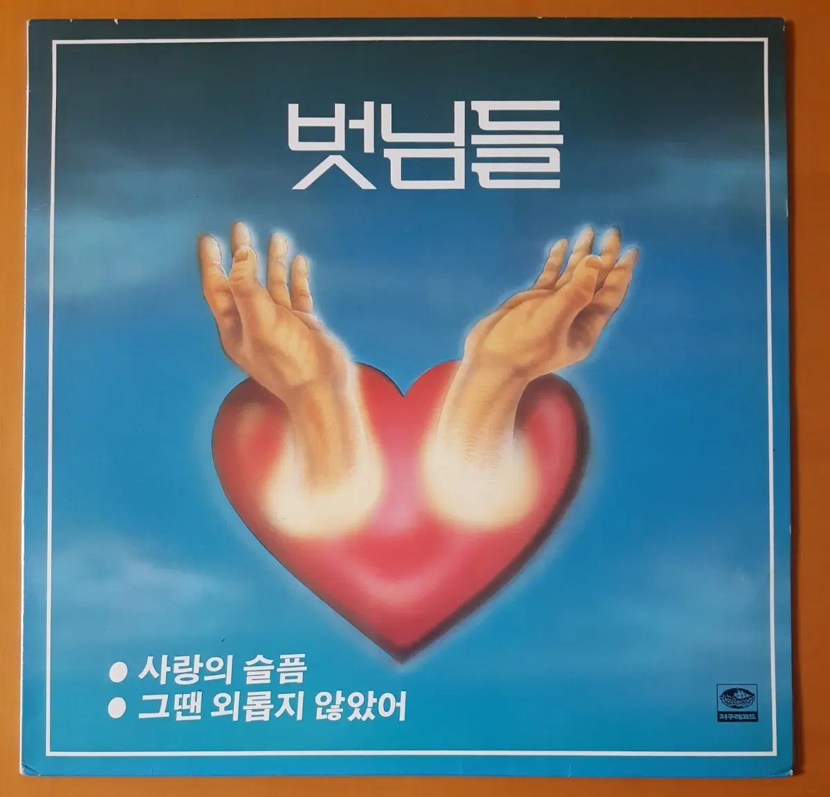 LP/벗님들-사랑의 슬픔/그땐 외롭지 않았어