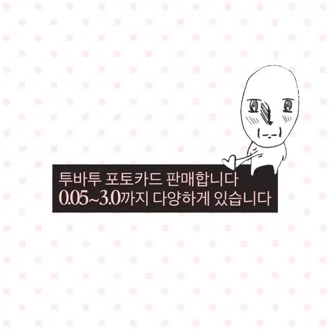 투바투 포토카드 0.05~3.0 판매