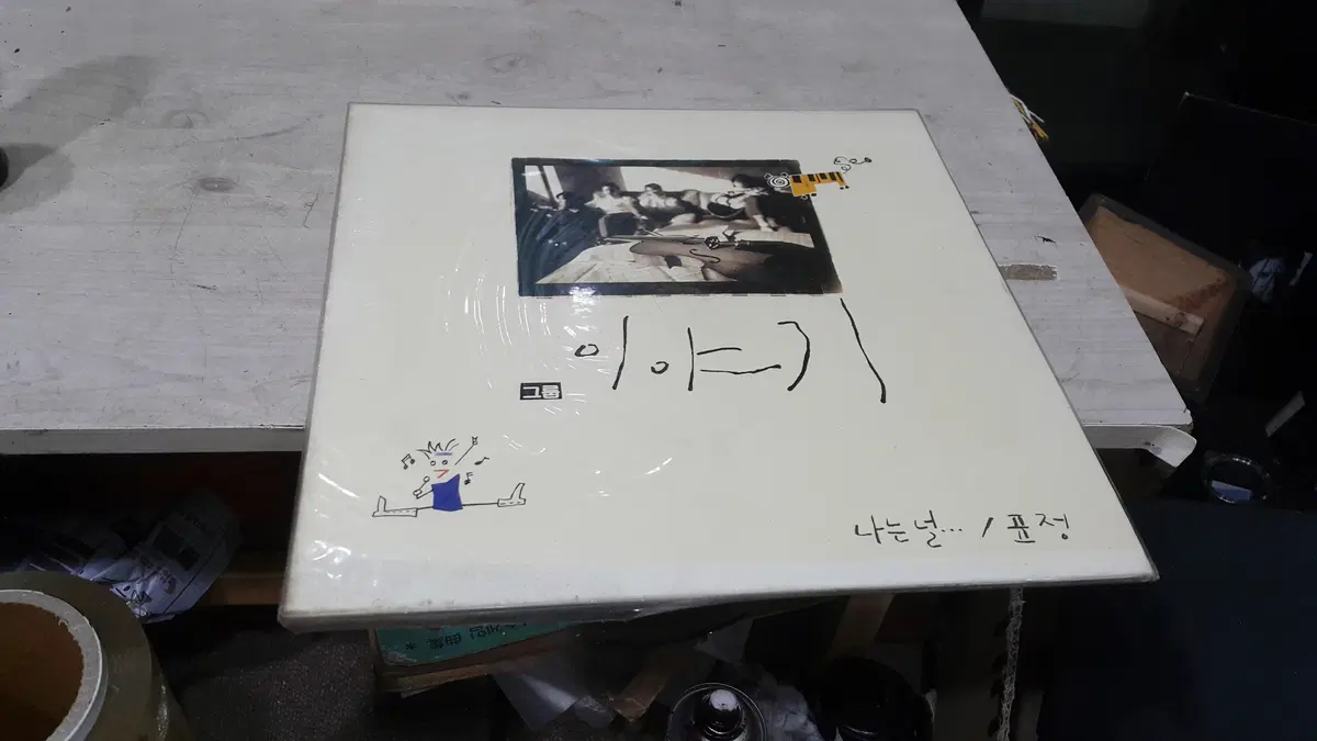 미개봉 엘피/팝 - 1992 그룹 '이야기'