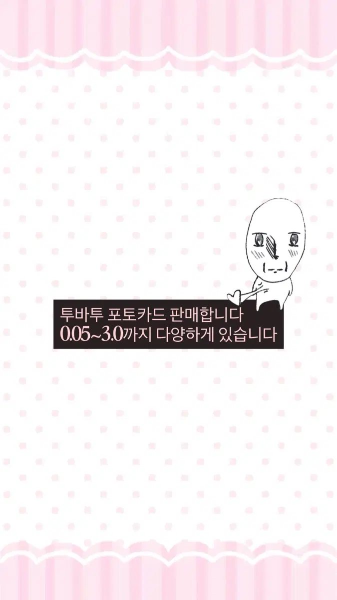 투바투 포토카드 0.05~3.0 판매2