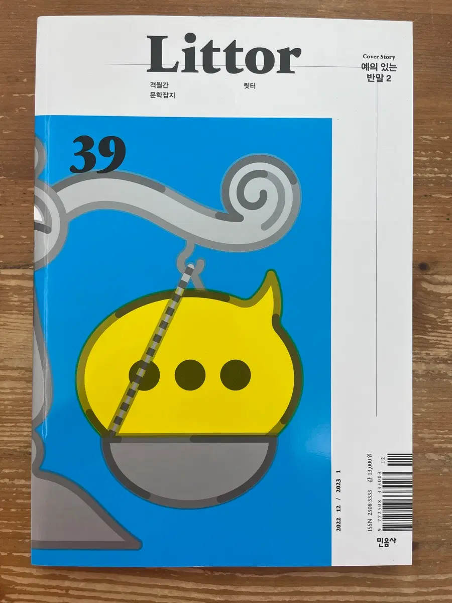 릿터 Littor 39 : 예의 있는 반말 2