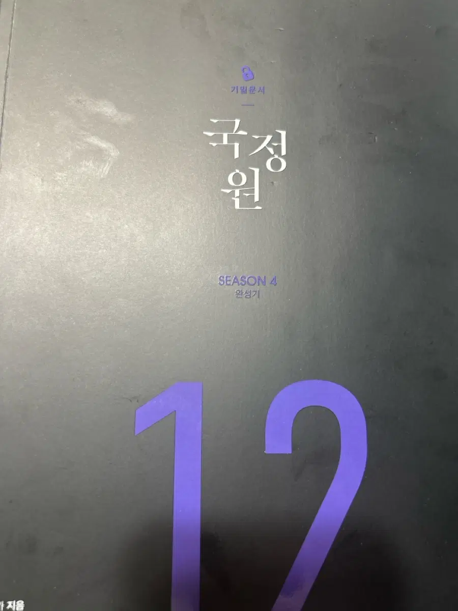 국정원 시즌 4