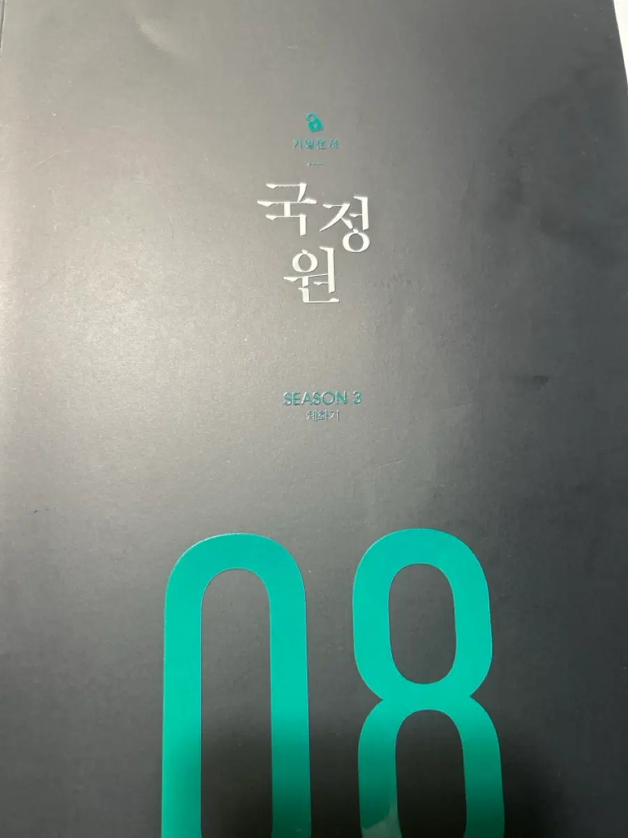 국정원 시즌 3