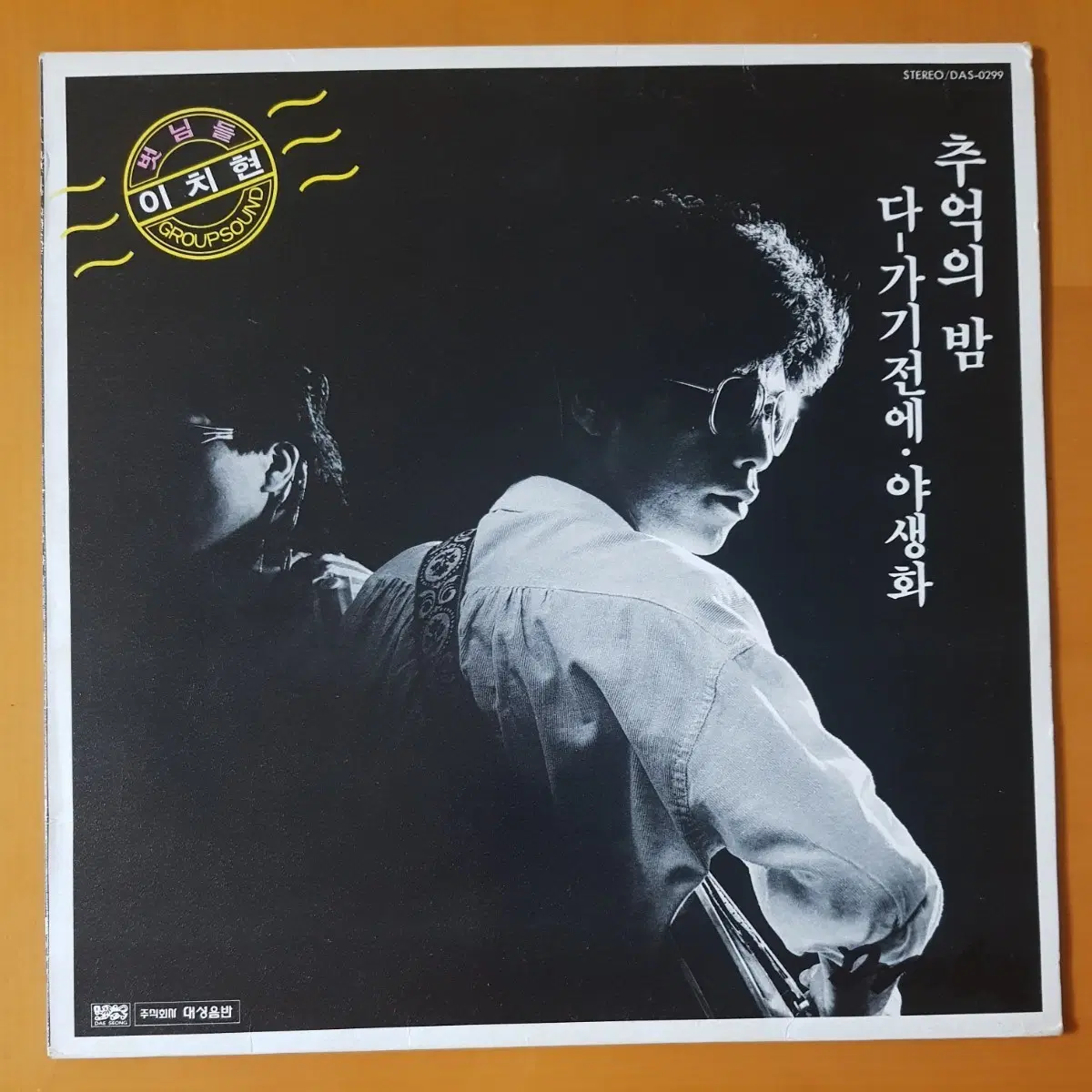 LP/이치현과 벗님들/추억의 밤/다 가기전에