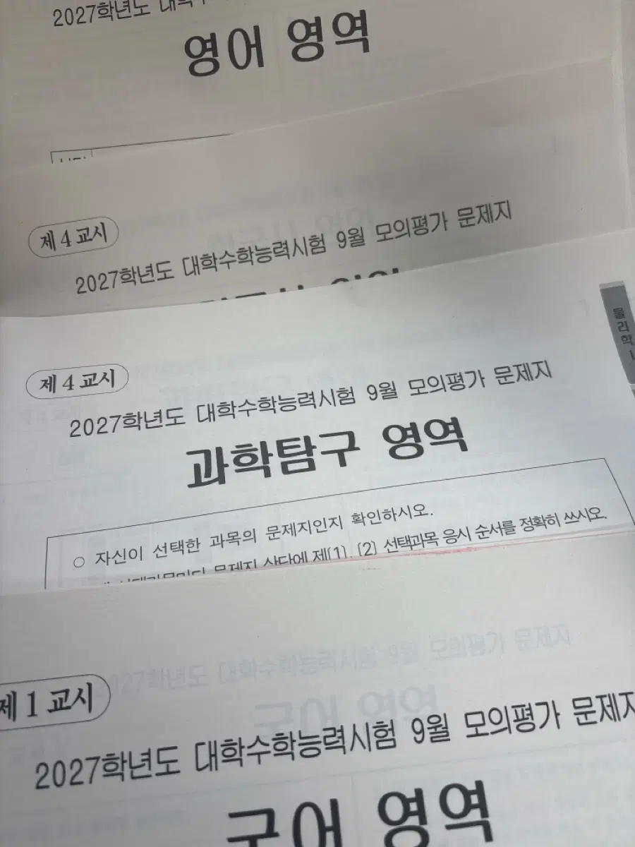 2027학년도 대학수학능력시험 9월 모고