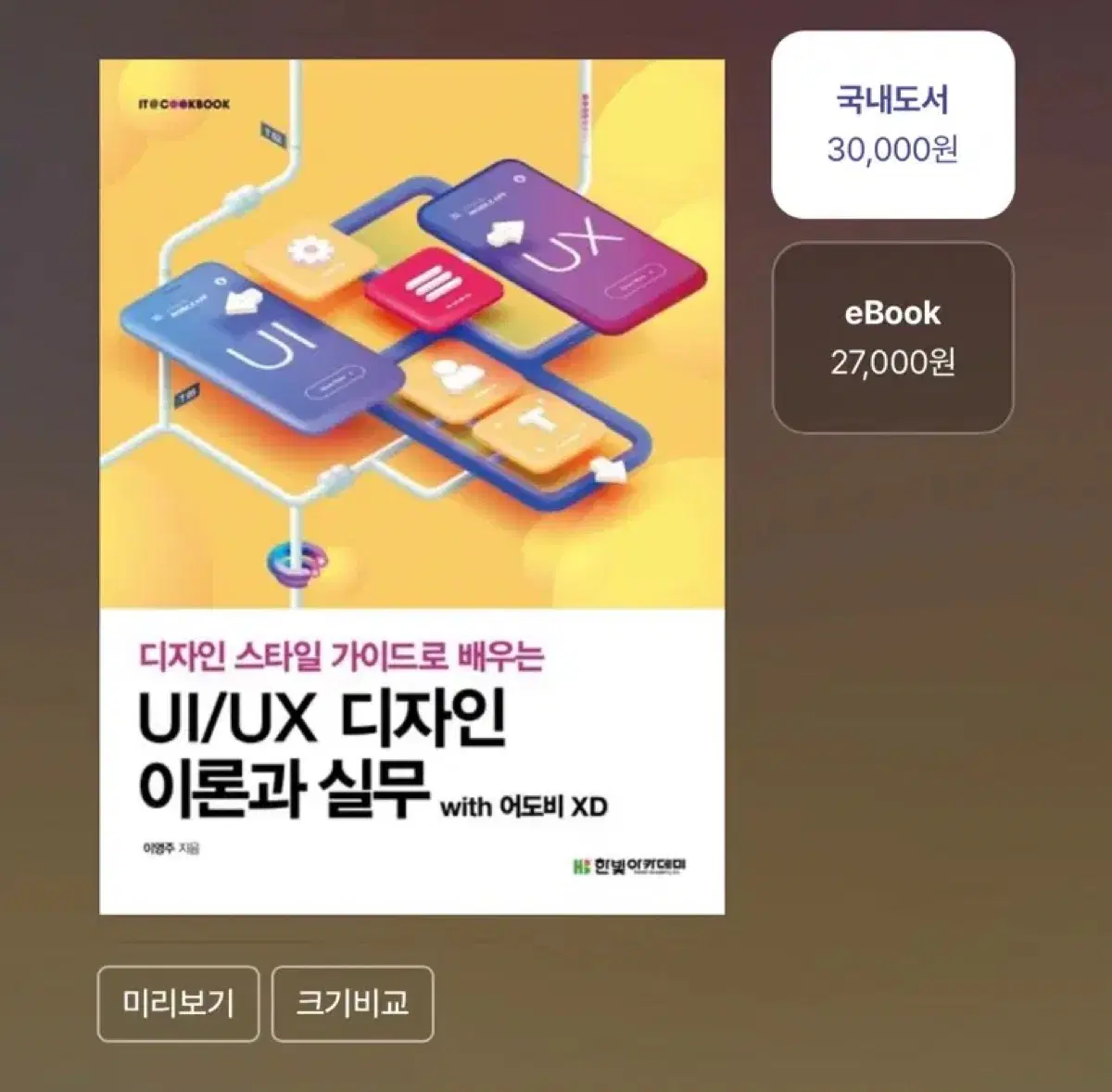 UI/UX 디자인 이론과 실무 with 어도비 XD
