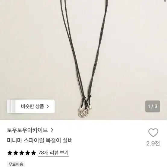 토우토우아카이브 미니마 스파이럴 목걸이 실버