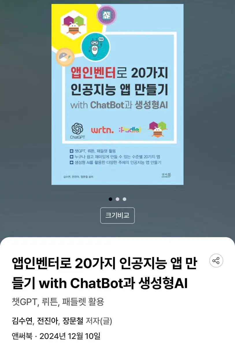 앱인벤터로 20가지 인공지능 앱 만들기 with ChatBot과 생성형AI