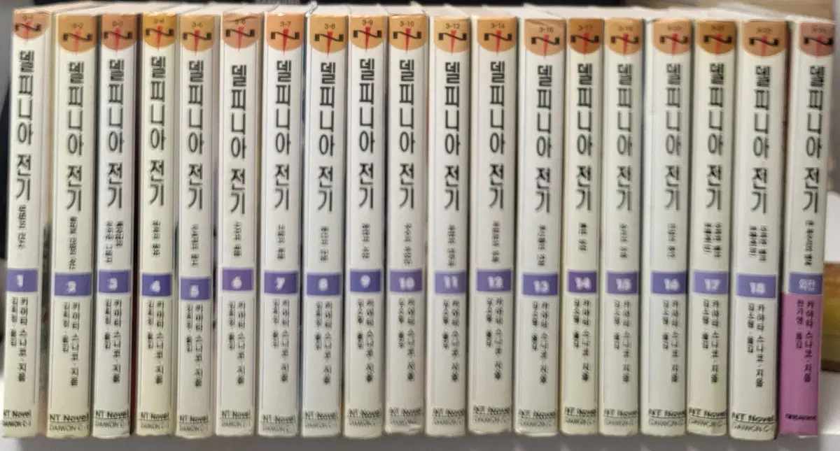 델피니아 전기 1-18 완 외전 (총19권) 소장용