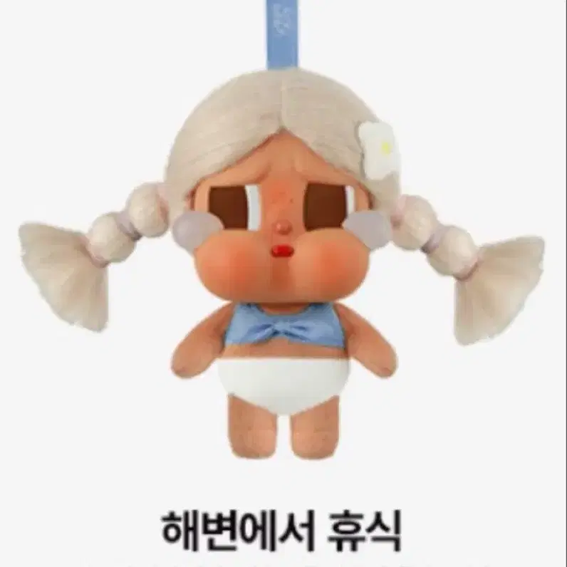 팝마트 크라이베이비 해변에서 휴식 키링
