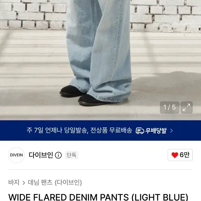 다이브인 와이드 플레어 데님 팬츠 라이트 블루