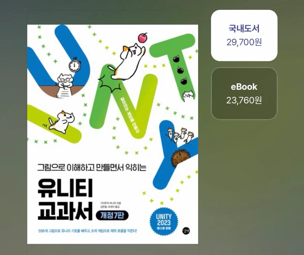 유니티 교과서 개정 7판